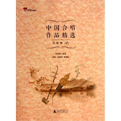 【新华文轩】中国合唱作品精选 2民歌卷无 正版书籍 新华书店旗舰店文轩官网 广西师范大学出版社