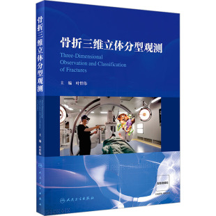 人民卫生出版 骨折三维立体分型观测 新华书店旗舰店文轩官网 书籍 社 正版