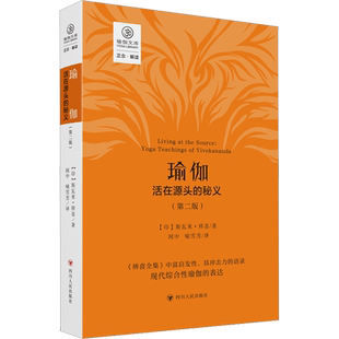 瑜伽：活在源头的秘义（第二版）/正念系列 (印)斯瓦米·辨喜 四川人民出版社 正版书籍 新华书店旗舰店文轩官网