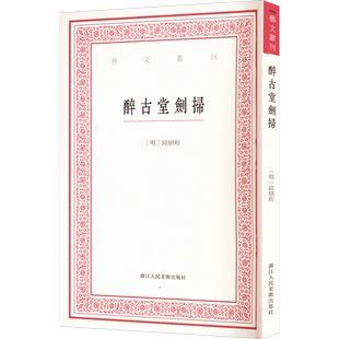 醉古堂剑扫[明]陆绍珩,赵树鹏美术理论艺术浙江人民美术出版社新华文轩旗舰正版