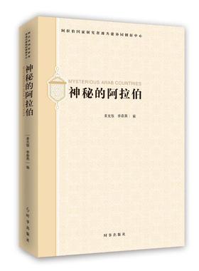 神秘的阿拉伯=MYSTERIOUS ARAB COUNTRIE 姜克银 时事出版社 正版书籍 新华书店旗舰店文轩官网