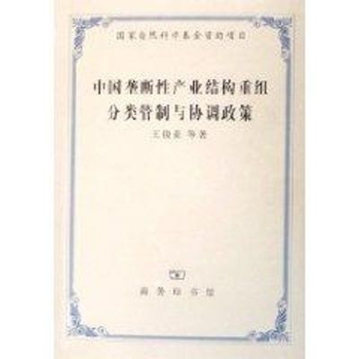 中国垄断性产业结构重组分类管制与协调政策 王俊豪 著作 商务印书馆 正版书籍 新华书店旗舰店文轩官网