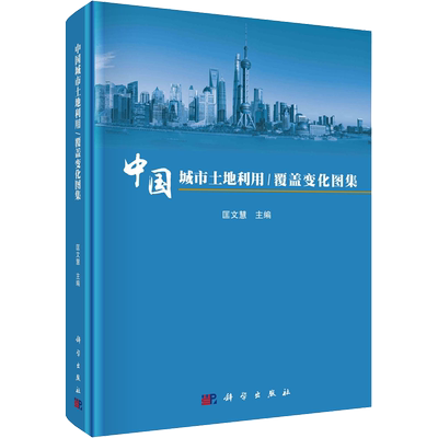 中国城市土地利用/覆盖变化图集 正版书籍 新华书店旗舰店文轩官网 科学出版社