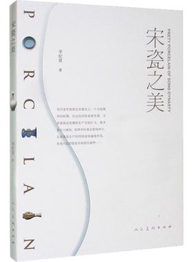 【新华文轩】宋瓷之美 李纪贤 正版书籍 新华书店旗舰店文轩官网 人民美术出版社