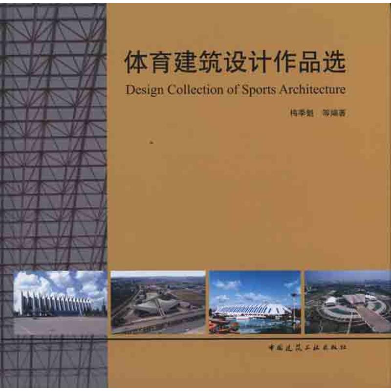 【新华文轩】体育建筑设计作品选梅季魁等正版书籍新华书店旗舰店文轩官网中国建筑工业出版社