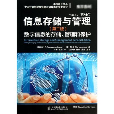 信息存储与管理 第2版(新加坡)萨曼达,(美)希瓦史塔 正版书籍 新华书店旗舰店文轩官网 人民邮电出版社