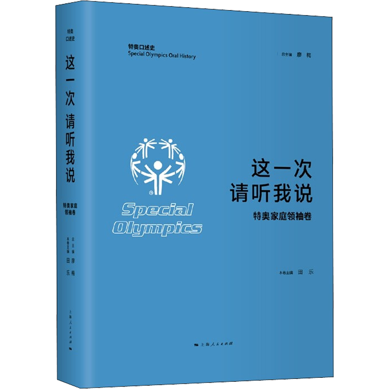 这一次 请听我说 特奥家庭领袖卷 上海人民出版社 正版书籍 新华书店旗舰店文轩官网