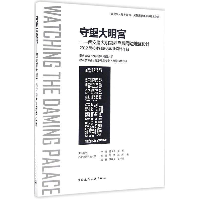 守望大明宫——西安唐大明宫西宫墙周边地区设计 卢峰 等 编 正版书籍 新华书店旗舰店文轩官网 中国建筑工业出版社