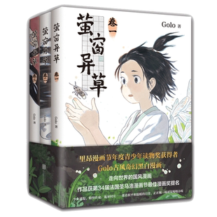 【新华文轩】萤窗异草3册全【文轩专享定制签章+函套+屏保x3】 古风奇幻悬疑漫画 Golo著 夏达子不语长歌行步天歌同类书 新经典