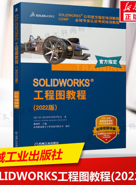 SOLIDWORKS工程图教程(2022版) CSWP全球专业认证考试培训教程SOLIDWORKS公司官方指定培训教程 SOLIDWORKS书籍机械工业出版社正版