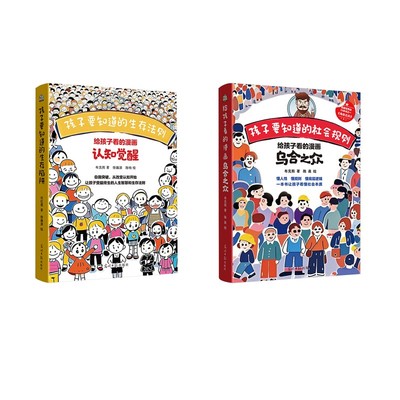 【新华文轩】给孩子看的漫画乌合之众+孩子要知道的生存法则 布克熊 正版书籍 新华书店旗舰店文轩官网 光明日报出版社
