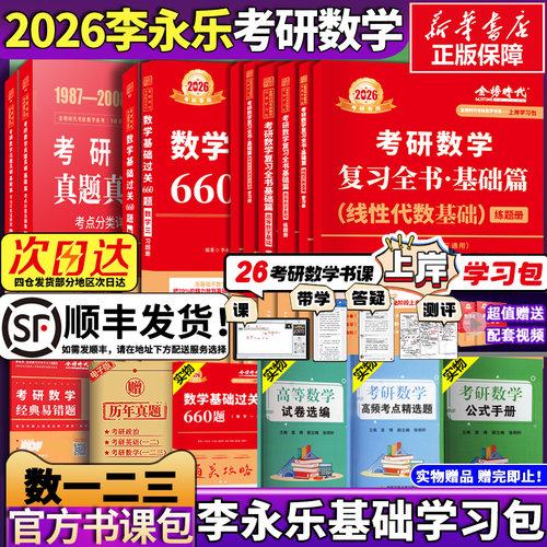 26李永乐考研数学复习全书三件套