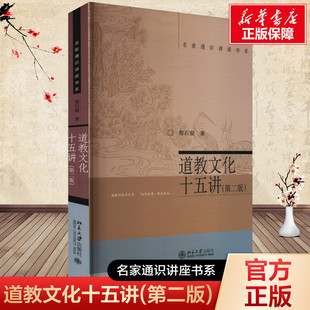 道教文化十五讲(第二版)