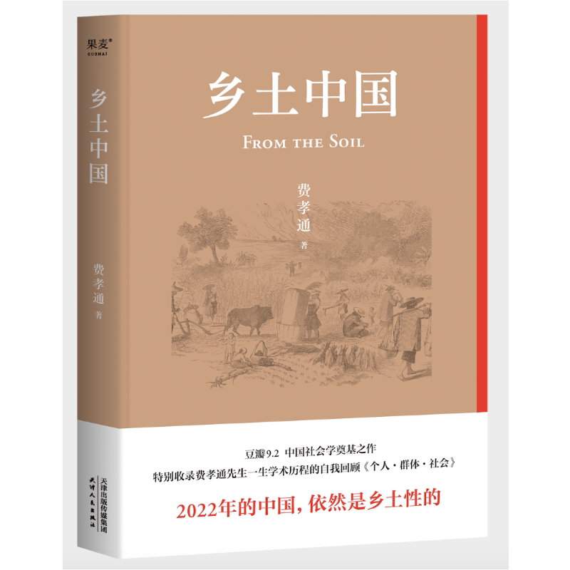 乡土中国 费孝通红楼梦高中必阅读原著搭整本书阅读与研习手册高一学生樊登梁文道推荐中国乡土社会传统文化社会科学结构理论正版
