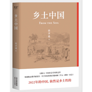 乡土中国 费孝通红楼梦高中必阅读原著搭整本书阅读与研习手册高一学生樊登梁文道推荐中国乡土社会传统文化社会科学结构理论正版