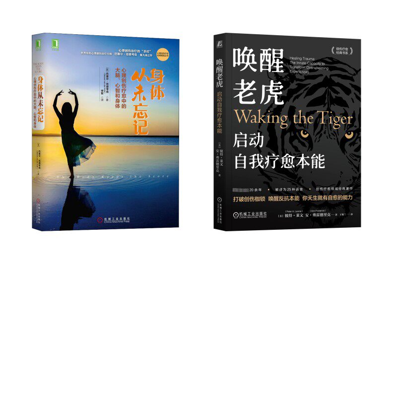 身体从未忘记 心理创伤疗愈中的大脑、心智和身体+唤醒老虎 启动自我疗愈本能 (美)巴塞尔·范德考克 机械工业出版社