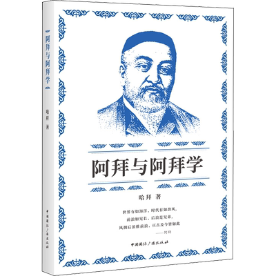 【新华文轩】阿拜与阿拜学 哈拜 正版书籍小说畅销书 新华书店旗舰店文轩官网 中国国际广播出版社