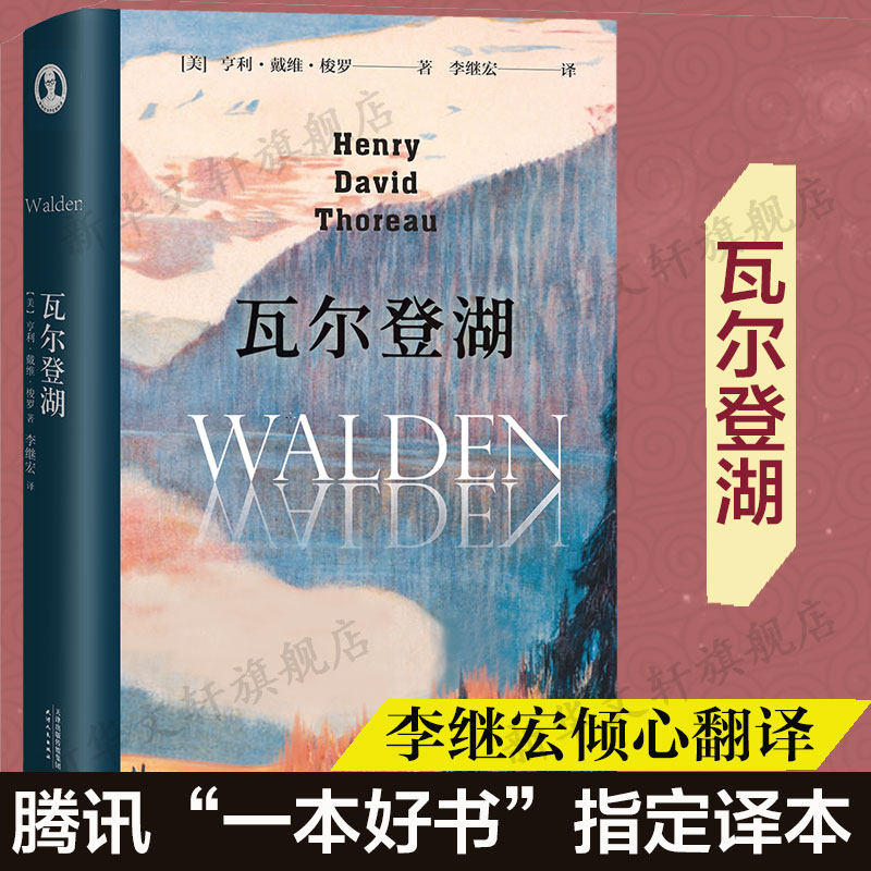 包邮 瓦尔登湖 无删减李继宏译本 梭罗原版原著翻译中文全译本 美国文学世界名著畅销小说故事青少年中小学初高中阅读新华书店正版