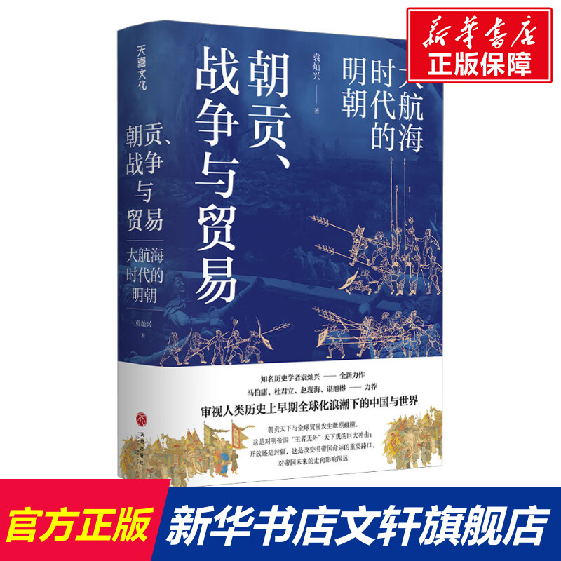 【新华文轩】朝贡、战争与贸易大航海时代的明朝袁灿兴天地出版社正版书籍新华书店旗舰店文轩官网