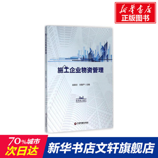 段英文 施工企业物资管理 新华书店官网正版 主编 管理方面 管理学经营管理心理学创业联盟领导力书籍 刘敬严 书籍 图书籍