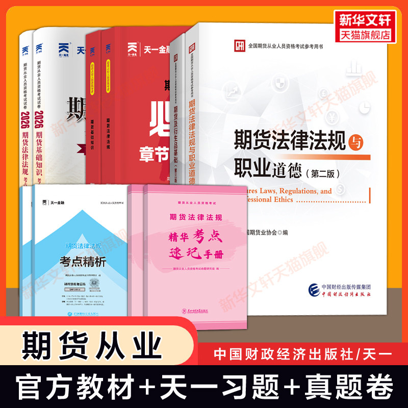 2026年期货从业资格考试官方教材+同步习题+题库试卷期货从业资格证市场期货及衍生品基础知识法律法规与职业道德历年真题习题试题