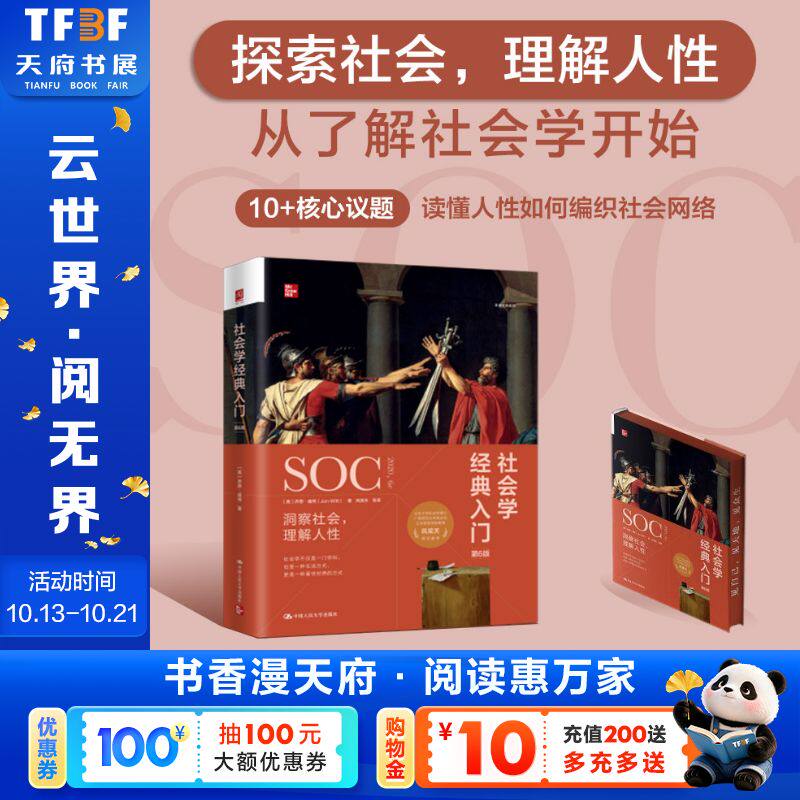 社会学经典入门 第6版 (美)乔恩·威特(Jon Witt) 著 中国人民大学出版社 正版书籍