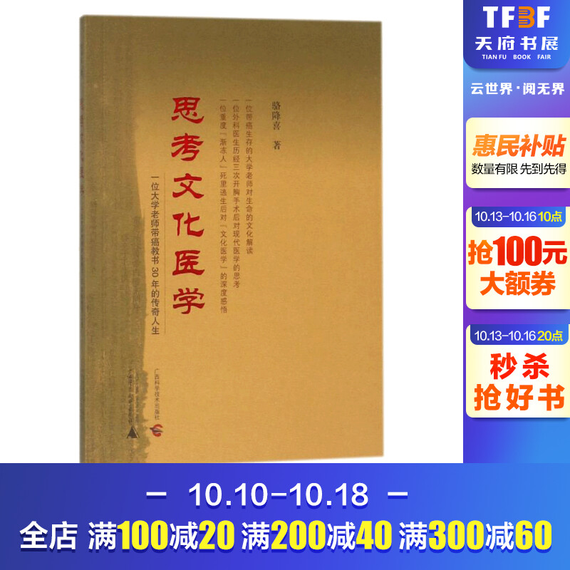 【新华文轩】思考文化医学:一位大学老师带癌教书30年的传奇人生骆降喜著正版书籍新华书店旗舰店文轩官网