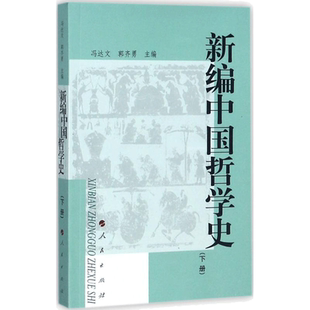 新编中国哲学史 冯达文,郭齐勇 主编 人民出版社 下册 正版书籍 新华书店旗舰店文轩官网