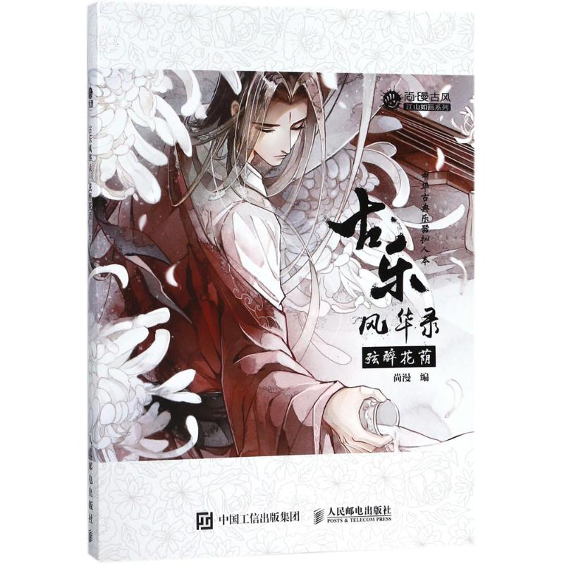 古乐风华录 弦醉花荫 古古风国风插画集中华古典乐器拟人古风插画集动漫画册音乐书感人漫画小说音乐古筝古琴 尚漫左小翎李堃郭小