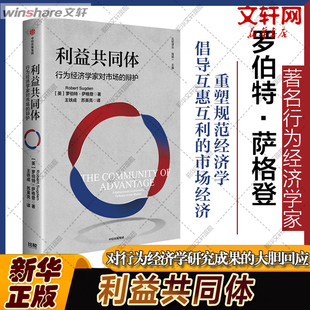 利益共同体 行为经济学家对市场的辩护 (英)罗伯特·萨格登 中信出版社 正版书籍 新华书店旗舰店文轩官网