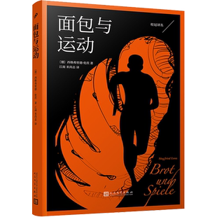 面包与运动(德)西格弗里德·伦茨 著 江南,米尚志 译文学外国现当代文学人民文学出版社新华文轩旗舰店正版书籍