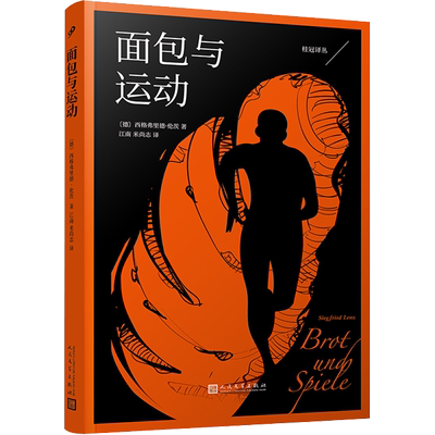 面包与运动(德)西格弗里德·伦茨 著 江南,米尚志 译文学外国现当代文学人民文学出版社新华文轩旗舰店正版书籍