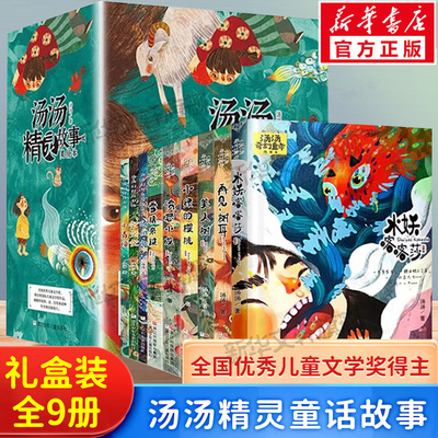 汤汤精灵故事美绘本全套9册 水妖喀喀莎美人树眼泪鱼空空空小青瞳雪精来过愤怒小龙小绿的樱桃再见树耳小学生课外书童话故事书正版