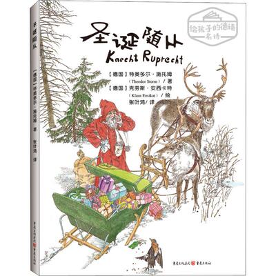 【新华文轩】圣诞随从 (德)特奥多尔·施托姆(Theodor Storm) 正版书籍 新华书店旗舰店文轩官网 重庆出版社