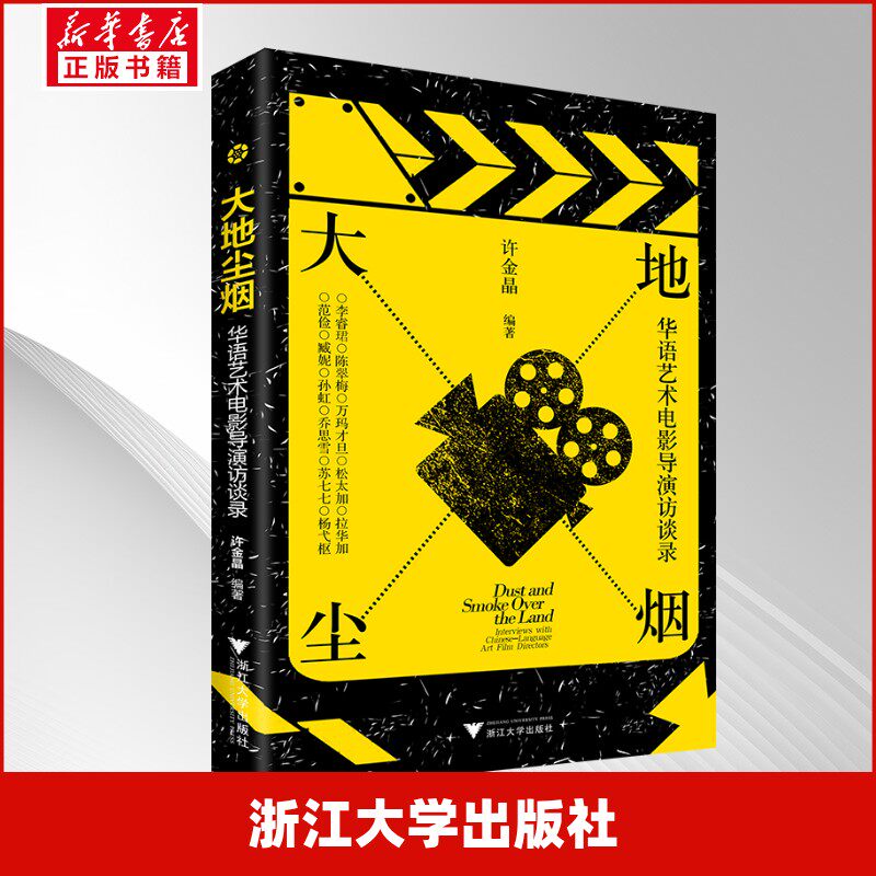 【新华文轩】大地尘烟 华语艺术电影导演访谈录（对话十一位华语艺术电影导演，探寻创作历程与思想）
