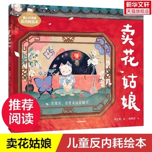 【新华文轩】卖花姑娘 反内耗绘本提升孩子对汉语的感知力3-8周岁幼儿园宝宝阅读启蒙亲子图画早教书籍培养孩子逻辑思维与表达能力