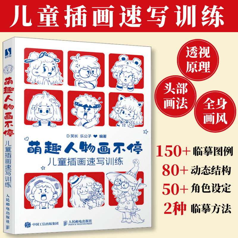 【新华文轩】萌趣人物画不停 儿童插画速写训练 正版书籍 新华书店旗舰店文轩官网 人民邮电出版社,书籍/杂志/报纸,绘画（新）,淘宝优惠券,粉丝福利购,淘宝优惠卷