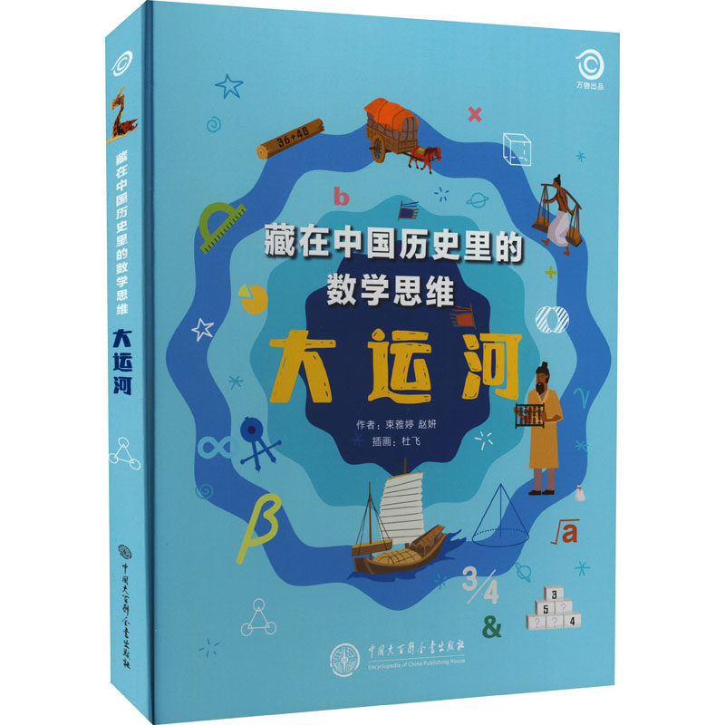 【新华文轩】藏在中国历史里的数学思维 大运河 阿尔法派工作室,束雅婷,赵妍 正版书籍 新华书店旗舰店文轩官网