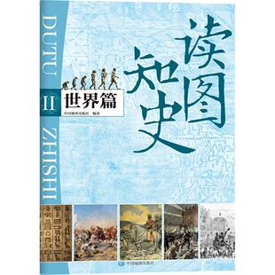 读图知史 世界篇 中国地图出版社 正版书籍 新华书店旗舰店文轩官网