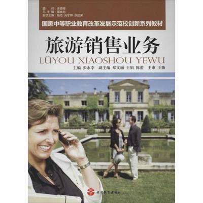 旅游销售业务 张永幸 文教大学本科大中专普通高等学校教材专用 综合教育课程专业书籍 考研预备 旅游教育出版社