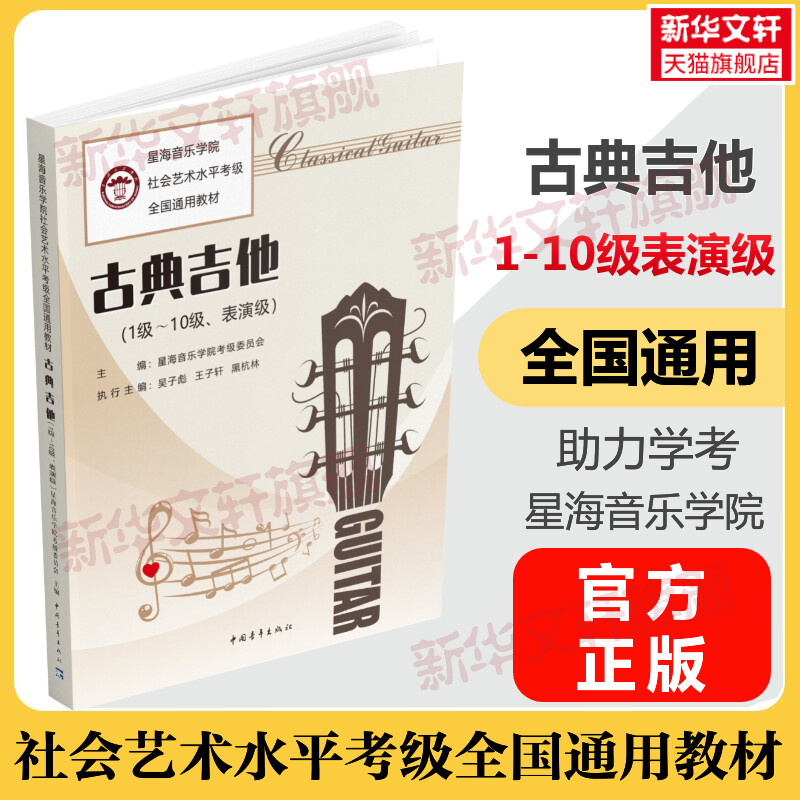 古典吉他考级教程1-10级一级至十级、表演级 曲谱集官 音乐考级考试书籍 星海音乐学院社会艺术水平考级全国通用教材 古典吉他教程
