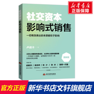 非暴力沟通正确 沟通方法艺术社交改变人生 表达正版 销售 影响式 卢战卡社交资本3册三部曲之一 社交 社交资本影响式 谈话影响式