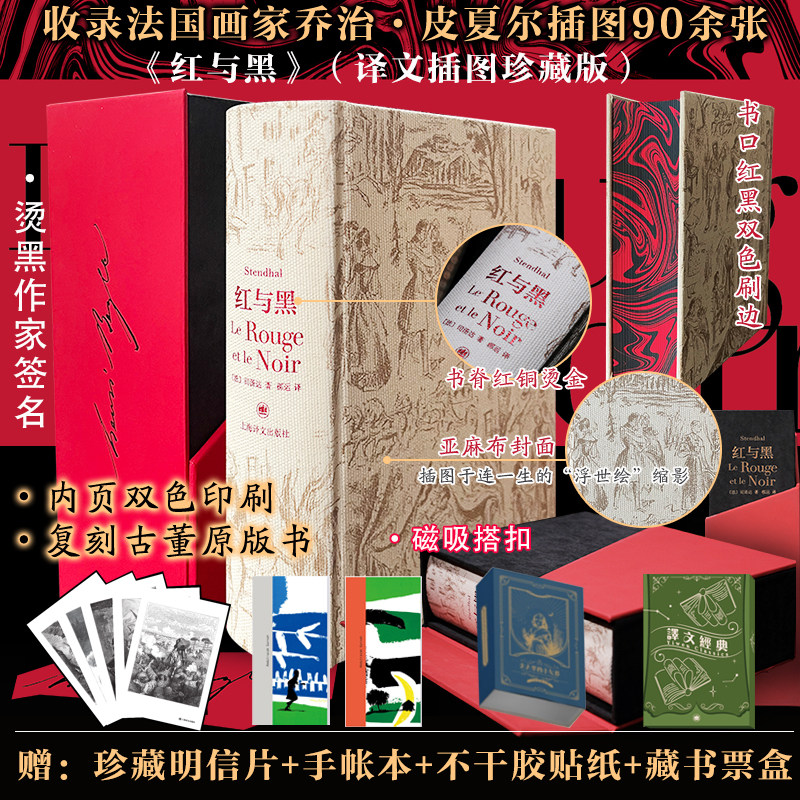 【刷边插图珍藏版】红与黑 司汤达 世界名著外国小说实主义小说法国现当代文学初高中学生课外阅读书目畅销书图书籍上海译文出版