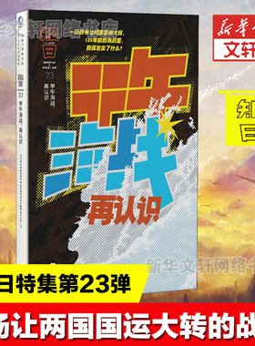 知日 甲午海战 再认识 茶乌龙主编 人气知日系列全新特集第23期 DFH 李鸿章洋务运动北洋水师历史中国近代史科普知识书