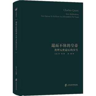 退而不休的皇帝 查理五世最后的岁月 (法)米涅(Francois Auguste Marie Mignet) 上海社会科学院出版社
