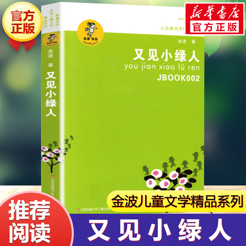 又见小绿人 好书伴成长9-12-15周岁四五六年级课外推荐阅读书籍 班主任老师推荐 小学生儿童文学书籍 我喜欢你金波儿童文学精品
