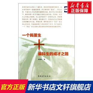 【新华文轩】一个捣蛋生+偏科生的成才之路 夏训武 正版书籍 新华书店旗舰店文轩官网 中国青年出版社