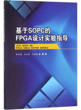 基于SOPC的FPGA设计实验指导 李翠锦,李成勇,代红英 编著 正版书籍 新华书店旗舰店文轩官网 成都西南交大出版社有限公司