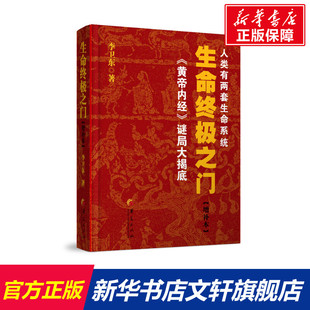 书籍 社有限公司 李卫东 正版 生命终极之门 新华书店旗舰店文轩官网 华夏出版 新华文轩