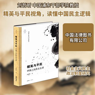 精英与平民(中国人的民主生活)(精) 刘哲昕 中国法律图书有限公司 正版书籍 新华书店旗舰店文轩官网